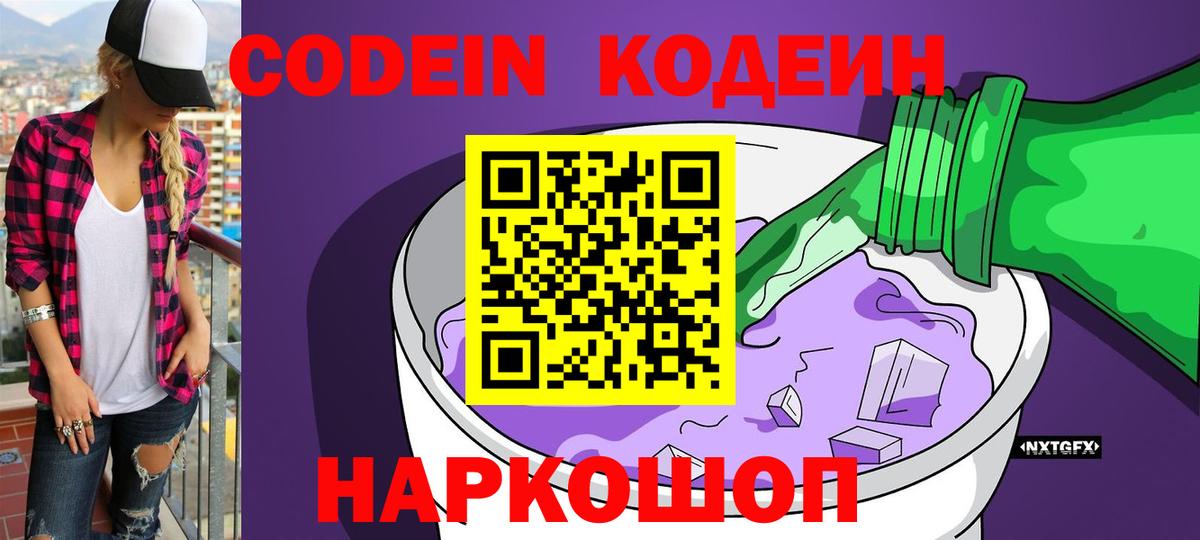 Codein Purple Drank Павловский Посад